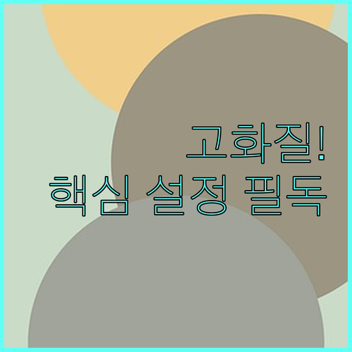 넷플릭스 고화질 시청 조건과 바로가기..