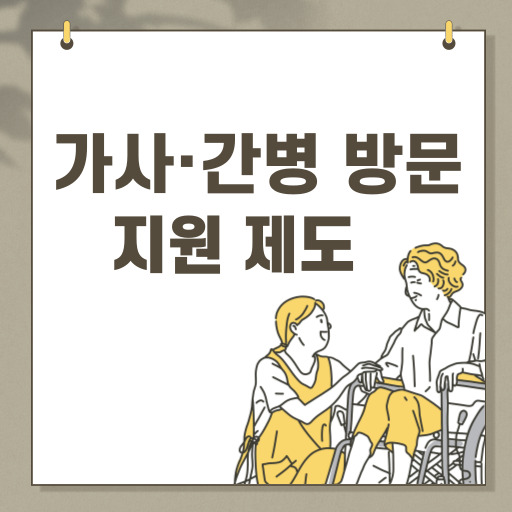가사 간병 방문 지원 제도 표지