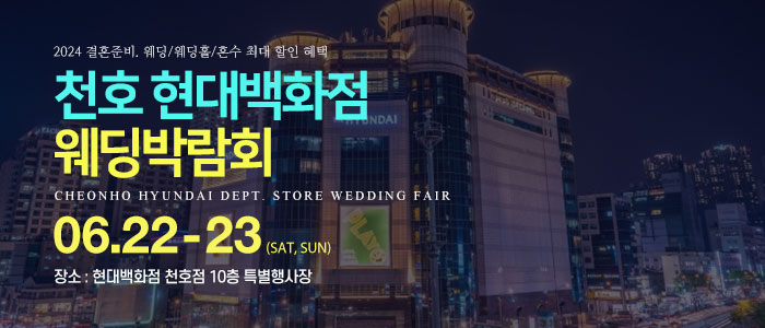 천호-현대백화점-웨딩박람회