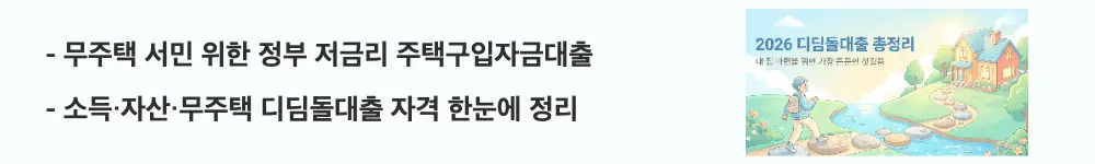 디딤돌대출 조건: ’무주택 서민 위한 정부 저금리 주택구입자금대출'이라는 문구가 포함된 웹배너 이미지. 이 이미지는 디딤돌대출의 무주택·소득·자산 자격 요건을 시각적으로 전달하며, 블로그의 디딤돌대출 조건과 관련된 내용을 설명함