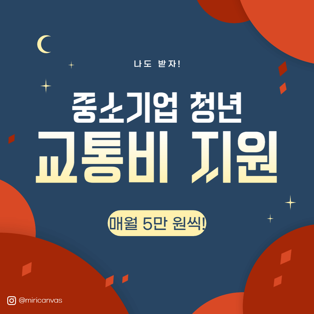 중소기업 청년 교통비 지원