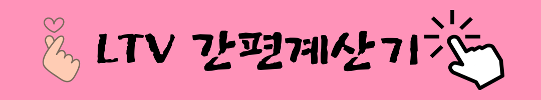 생애최초 주택자금대출 LTV 계산기