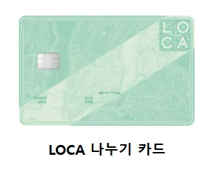 LOCA 나누기 혜택