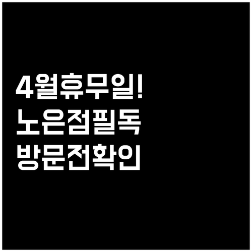 롯데마트 노은점 4월 운영 시간과 의..