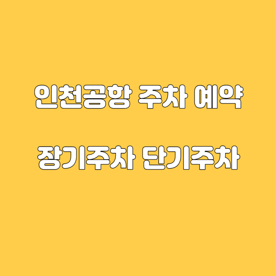 인천공항 주차장 시스템
