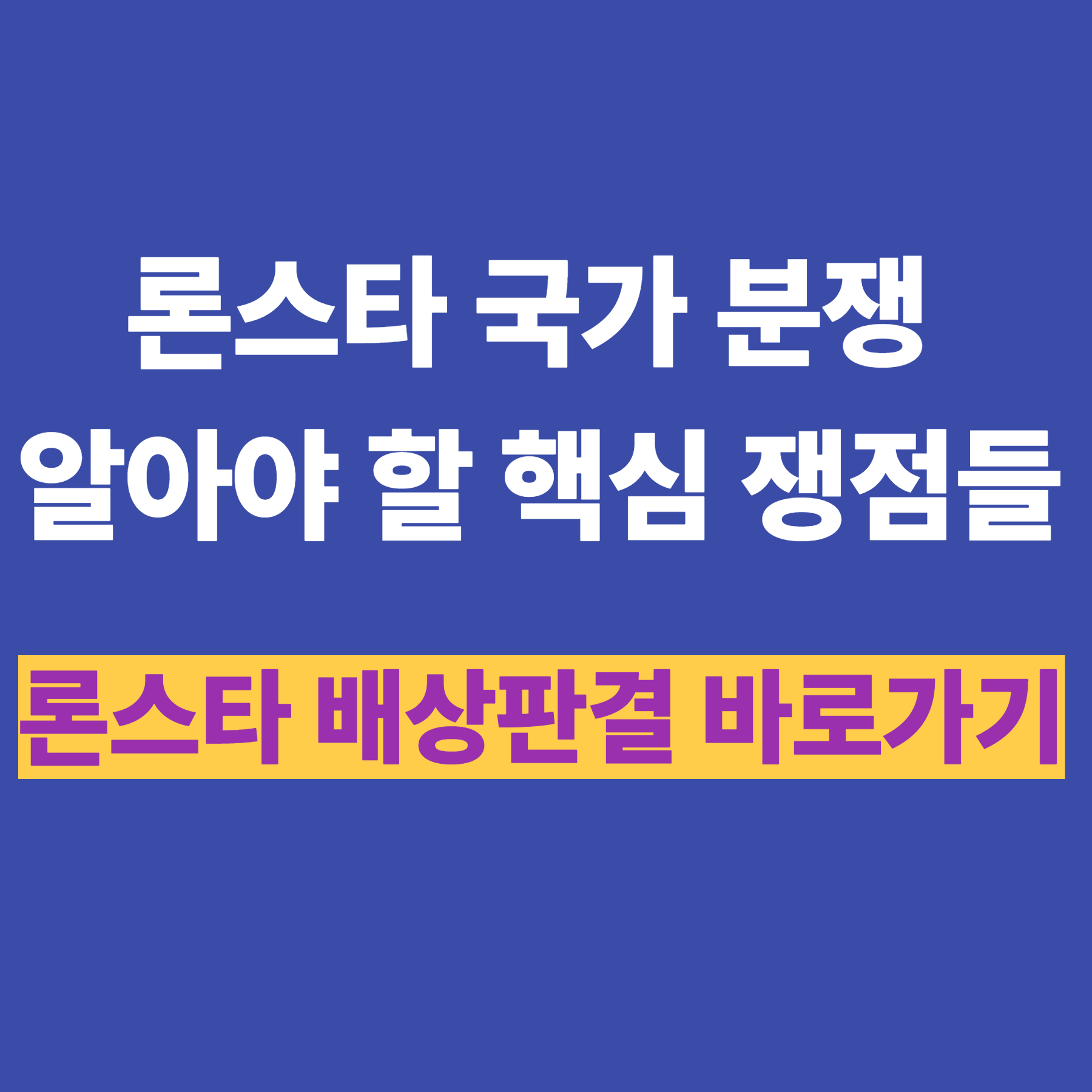 론스타 국가 분쟁, 알아야 할 핵심 쟁점들