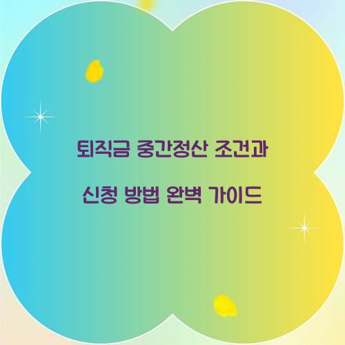 퇴직금 중간정산 조건