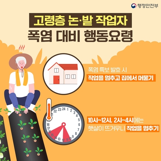 폭염 시 행동요령 및 건강수칙
