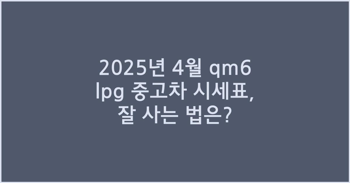 2025년 4월 qm6 lpg 중고차 시세표