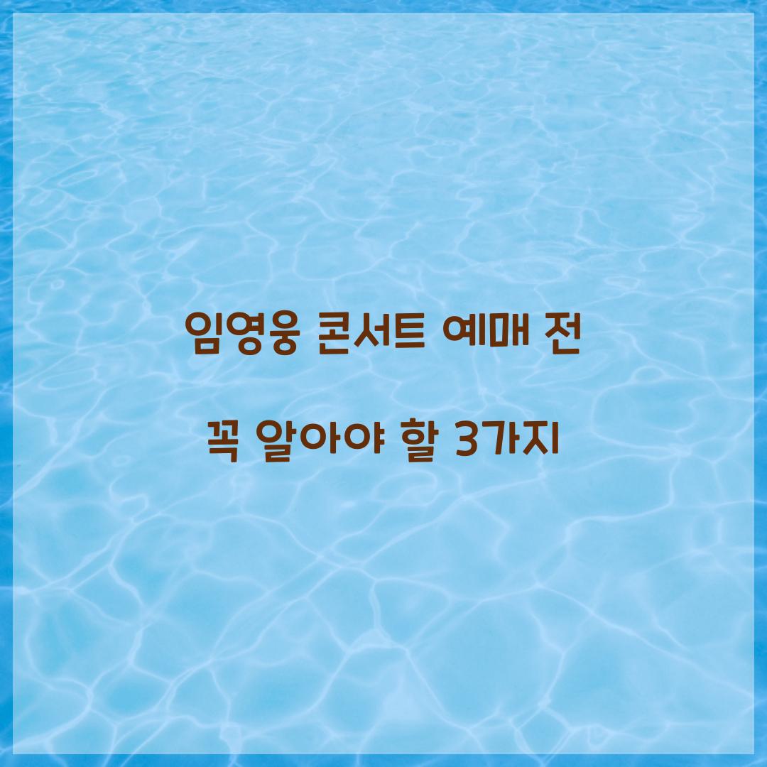 임영웅 콘서트 예매 전 꼭 알아야 할 3가지