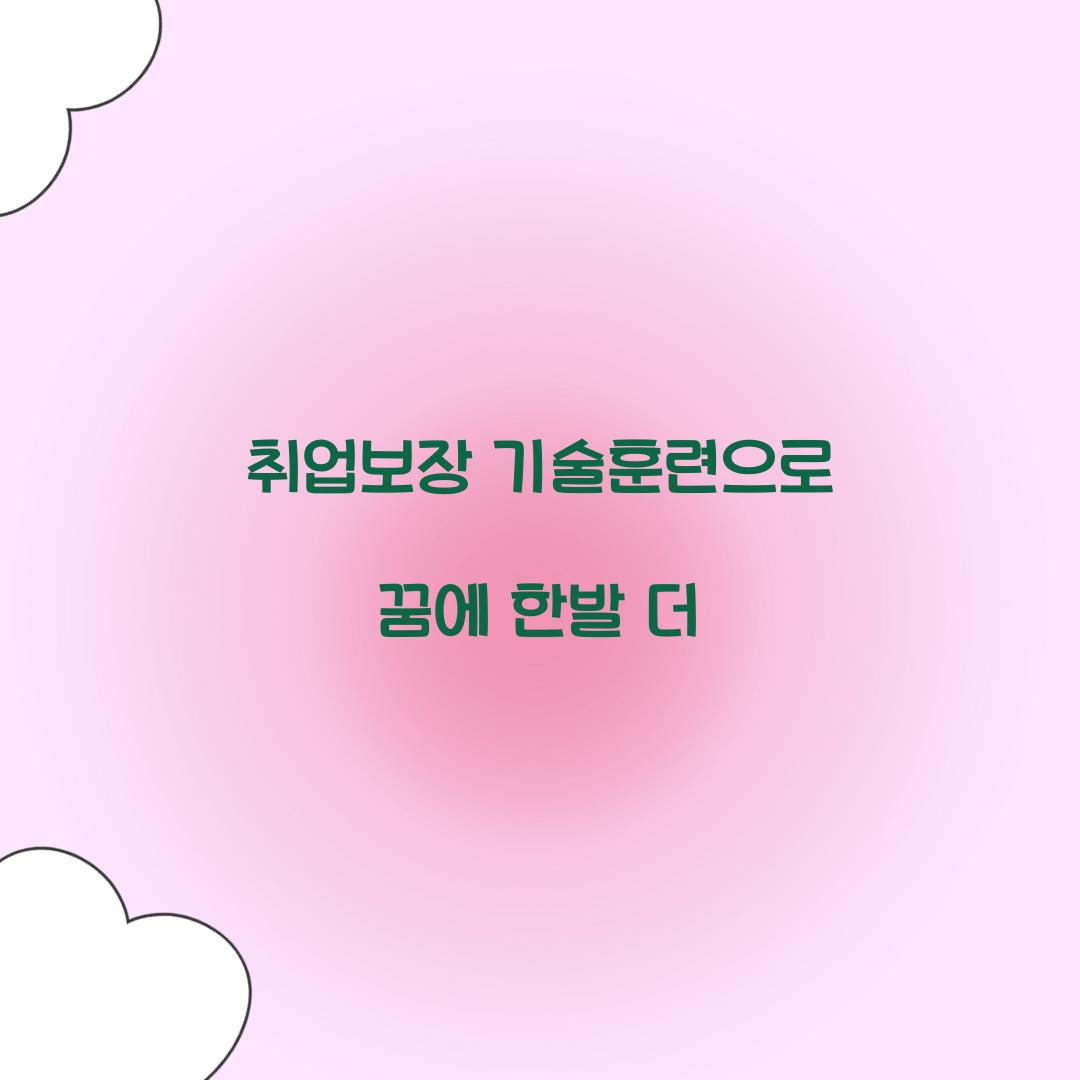 취업보장 기술훈련