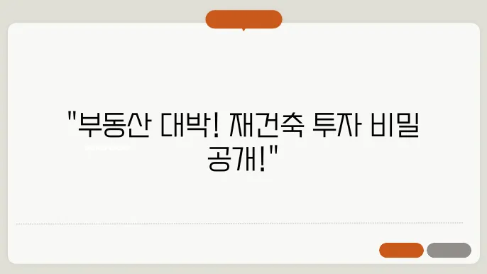 재건축 투자, 입주권 거래 가이드