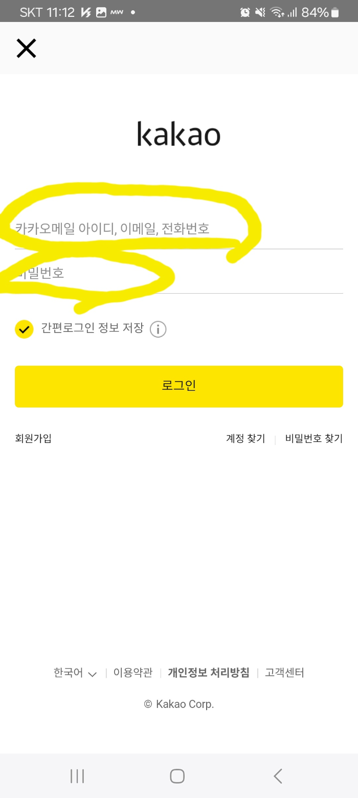 캐치테이블 카카오 아이디와 비번입력