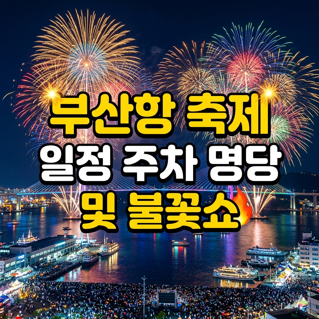 부산항 축제 일정 주차 명당 및 불꽃쇼