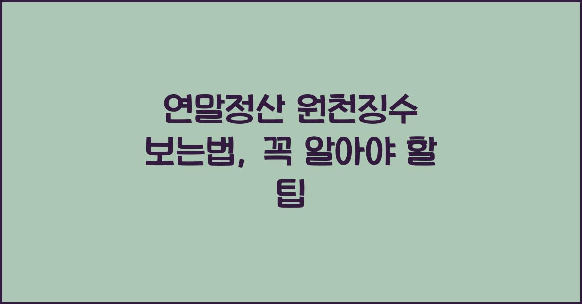 연말정산 원천징수 보는법