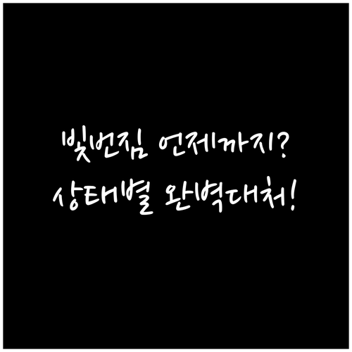 시력교정 후 빛번짐 지속 기간과 안구..
