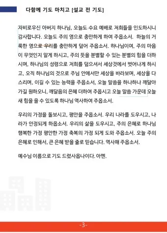 8월 수요예배 대표기도문 모음 Best 4 정리_4