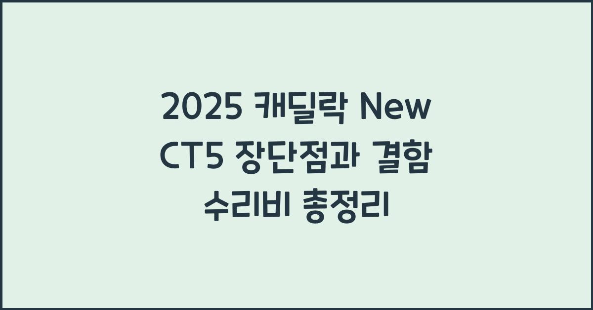 2025 캐딜락 New CT5 장단점 결함 수리비