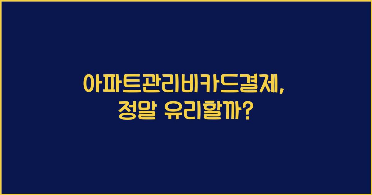 아파트관리비카드결제