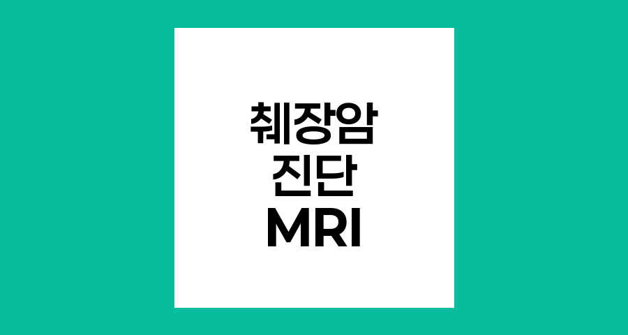 췌장암 진단의 핵심, MRI 검사의 역할과 장점