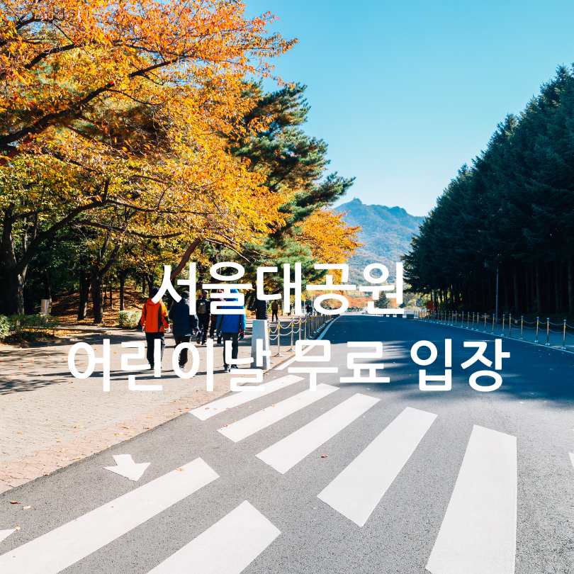 서울대공원 어린이날 무료 입장