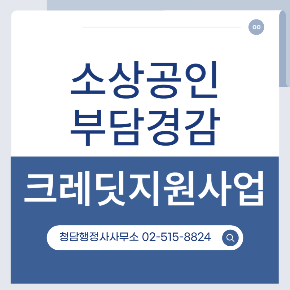 소상공인부담경감 크렛딧 50만원