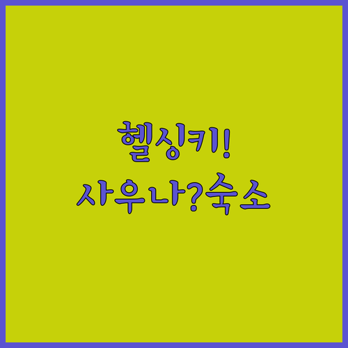 헬싱키 여행 숙소 결정 사우나 조식 ..