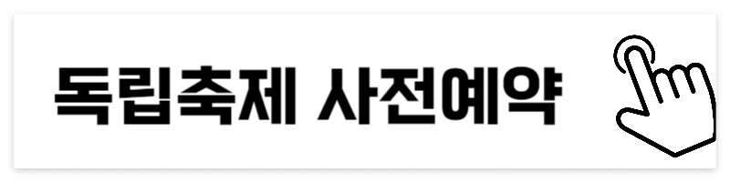 2024 서대문 독립축제