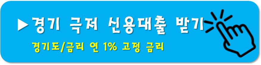 경기-극저신용대출