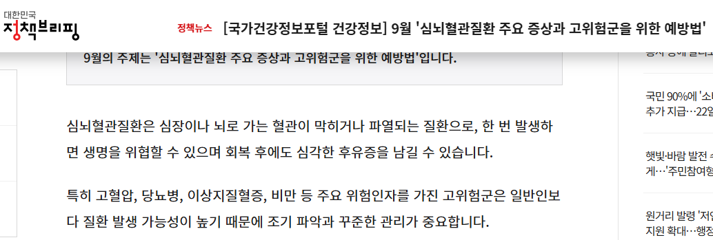 심뇌혈관질환 고위험군 자가진단과 통합관리법 (출처 : 정책브리핑)