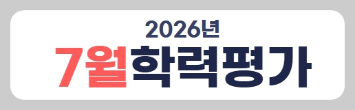 2026년 7월 고3 모의고사 문제 정답 해설지