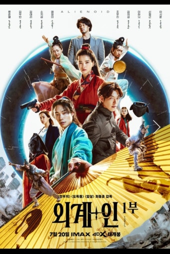 외계인 영화 1부 포스터