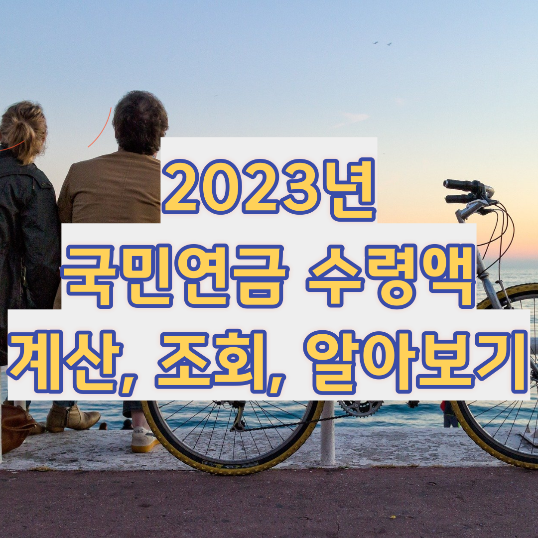 2023년 국민연금 수령액 계산, 조회, 알아보기