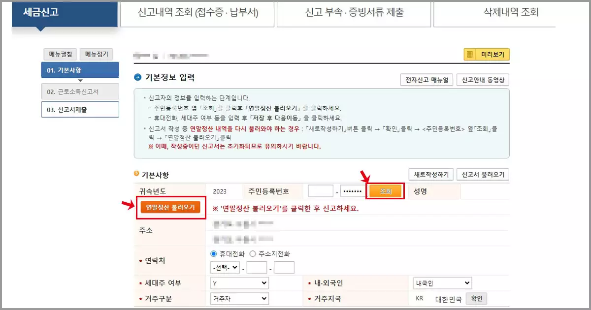 종합소득세 근로소득신고 기본사항