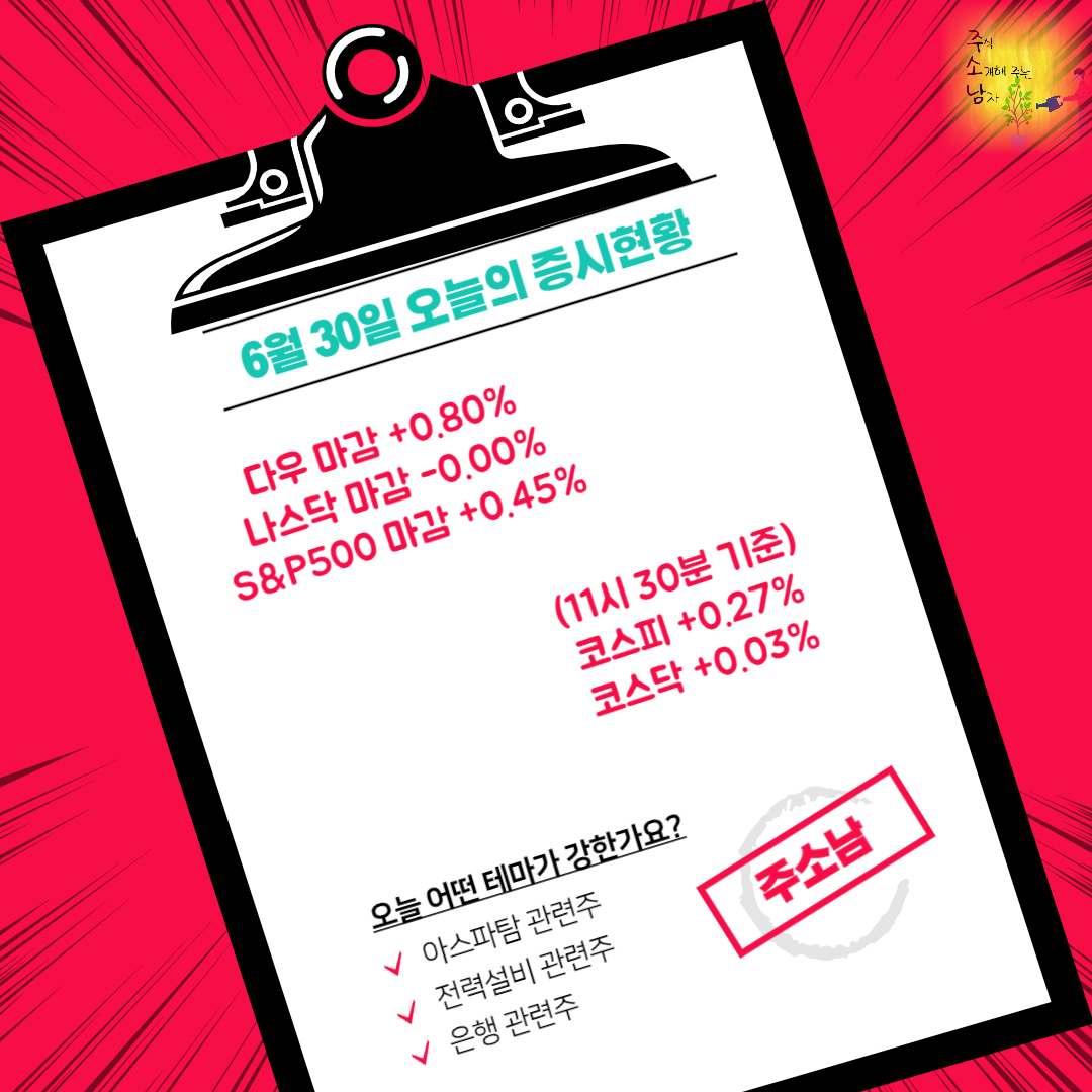 6월 30일 오늘의 증시현황