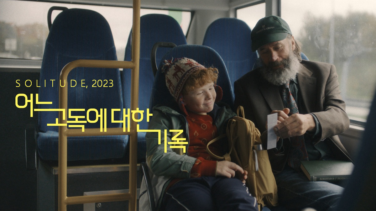 어느 고독에 대한 기록(Solitude, 2024) 영화 속 리뷰, 고립, 연결, 용기