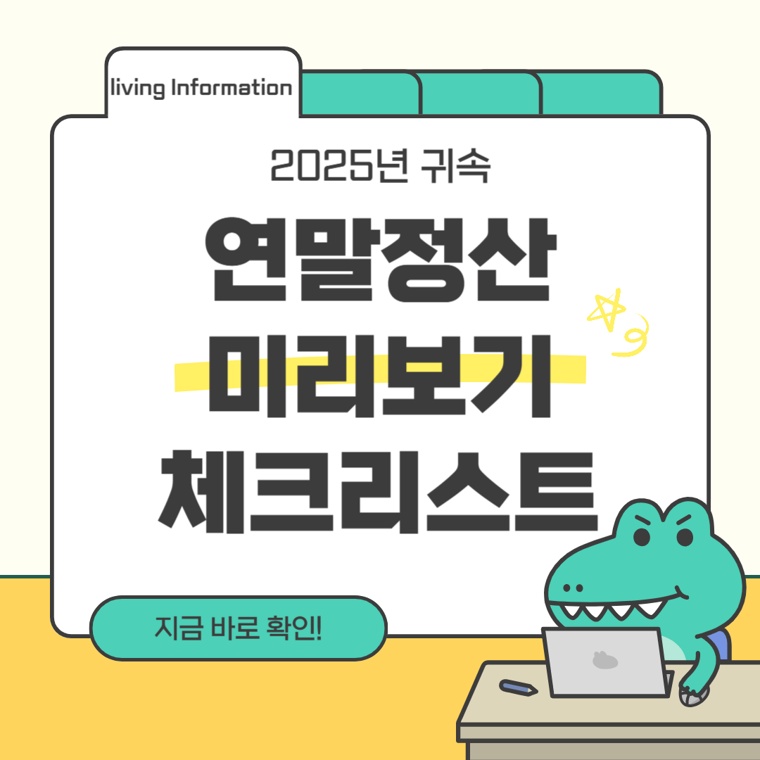 2025 연말정산 미리보기 체크리스트