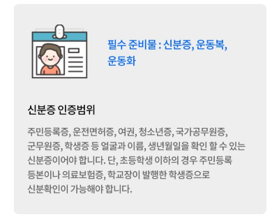 국민체력100-체력측정시-준비물