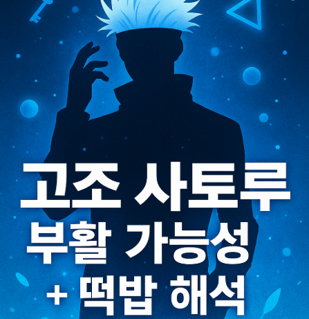 주술회전 고죠 사토루 부활 가능성 관련 사진