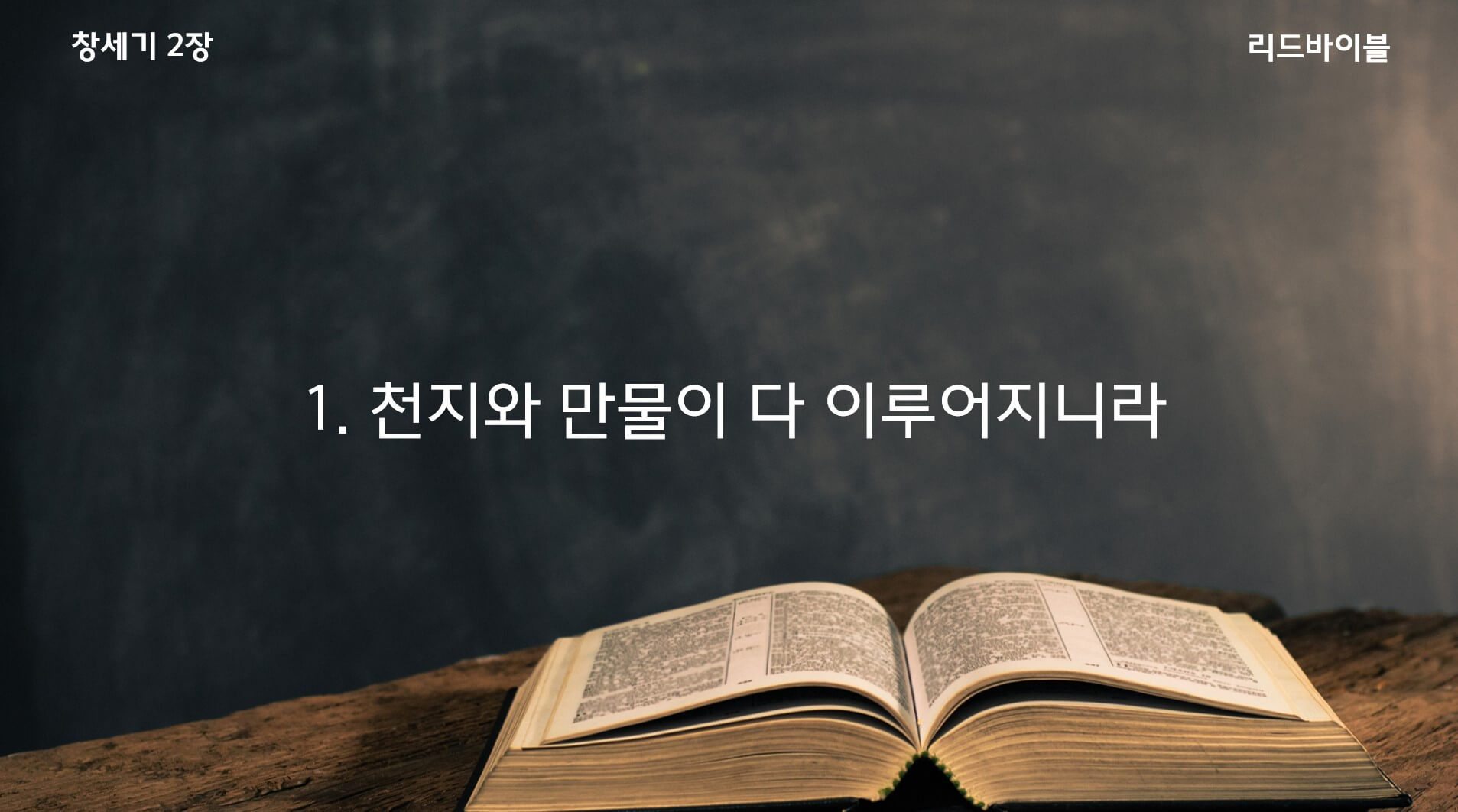 창세기 2장 요약 PPT 다운 / 개역개정