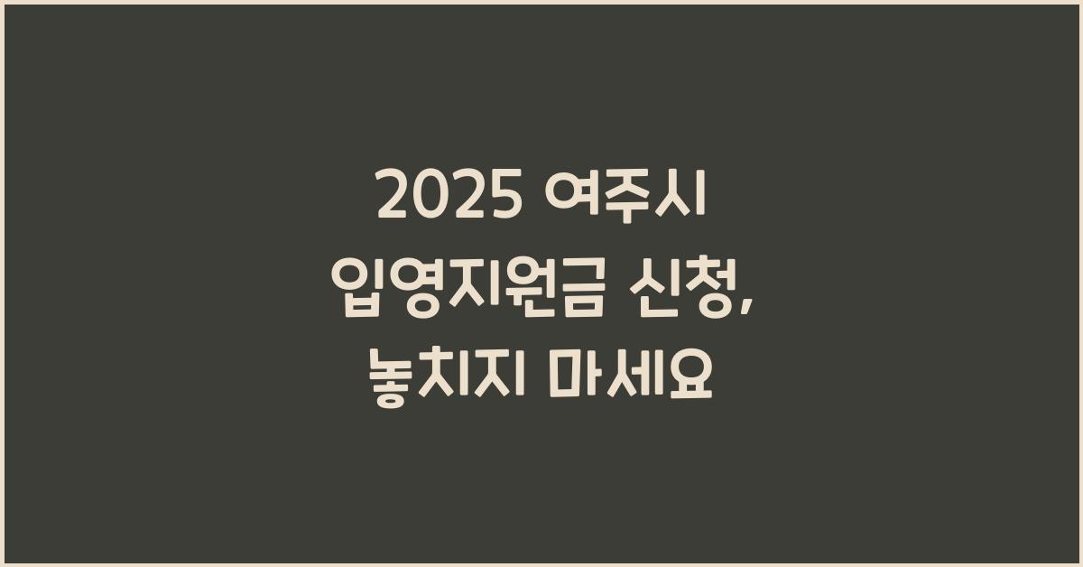 2025 여주시 입영지원금 신청