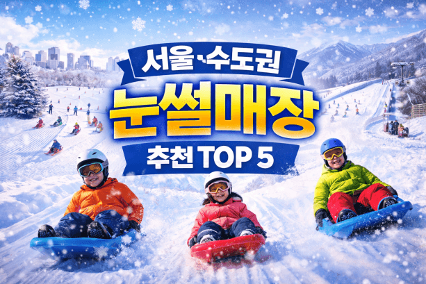 서울&middot;수도권 눈썰매장 추천, 겨울에 꼭 가봐야 할 가족 나들이 코스