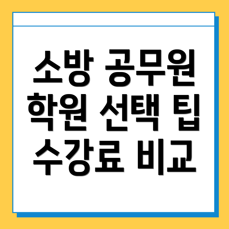 소방 공무원 학원