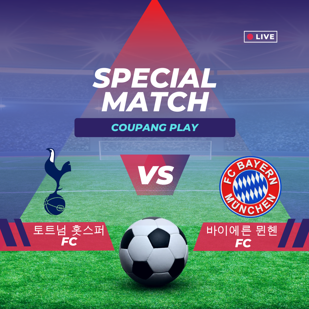 토트넘 뮌헨 K리그 티켓팅