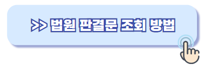 법원 판결문 조회 방법