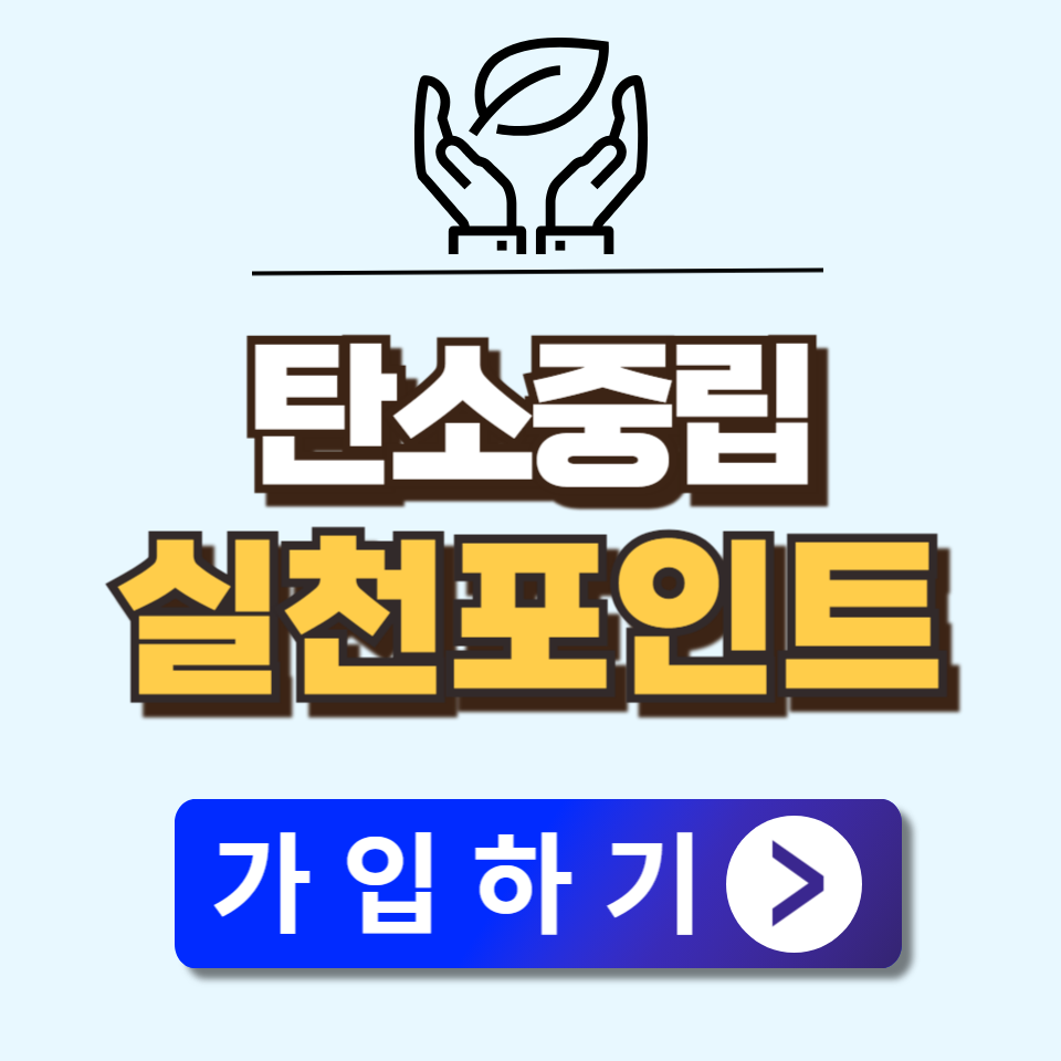 탄소중립실천포인트