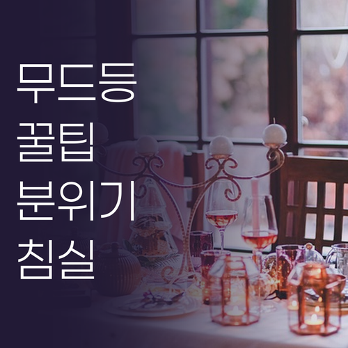 무드등 스탠드 선택 가이드 침실 분위..