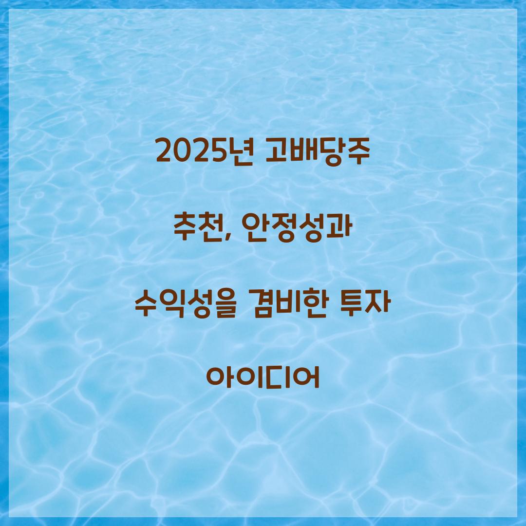2025년 고배당주 추천