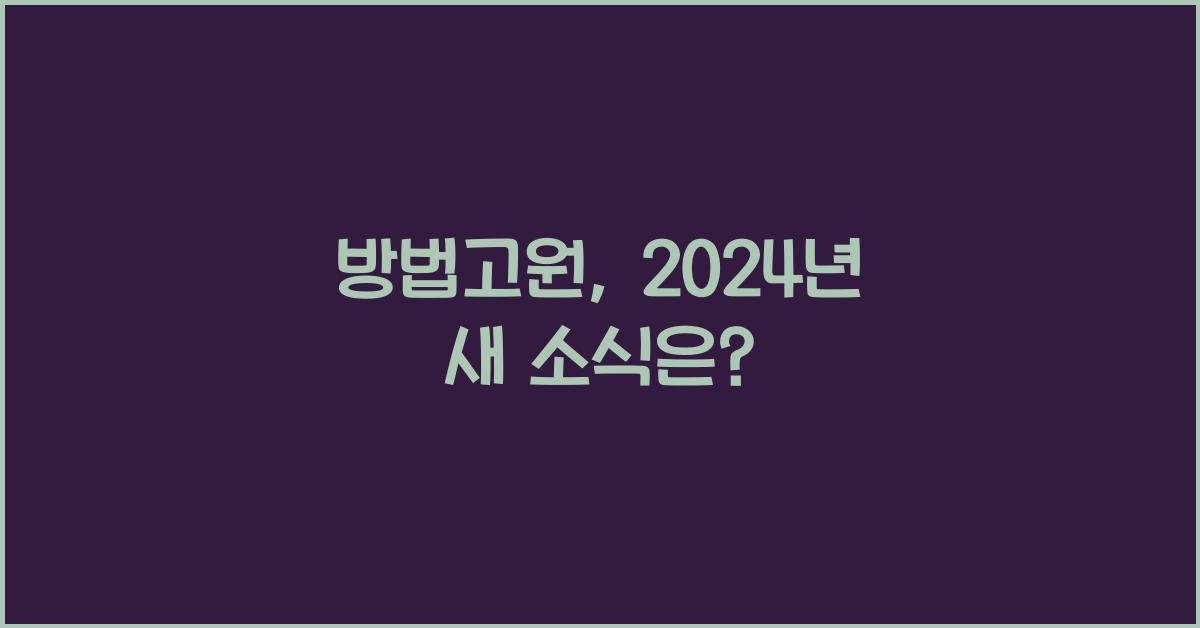 방법고원