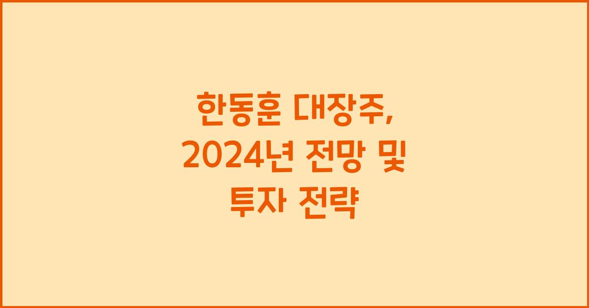 한동훈 대장주